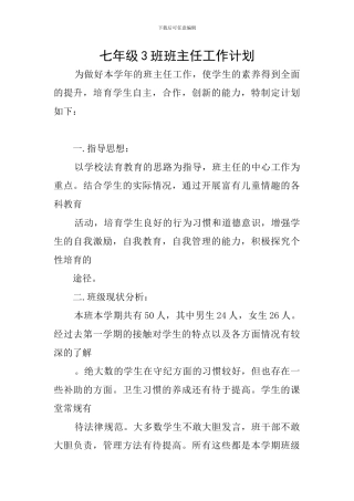七年级3班班主任工作计划