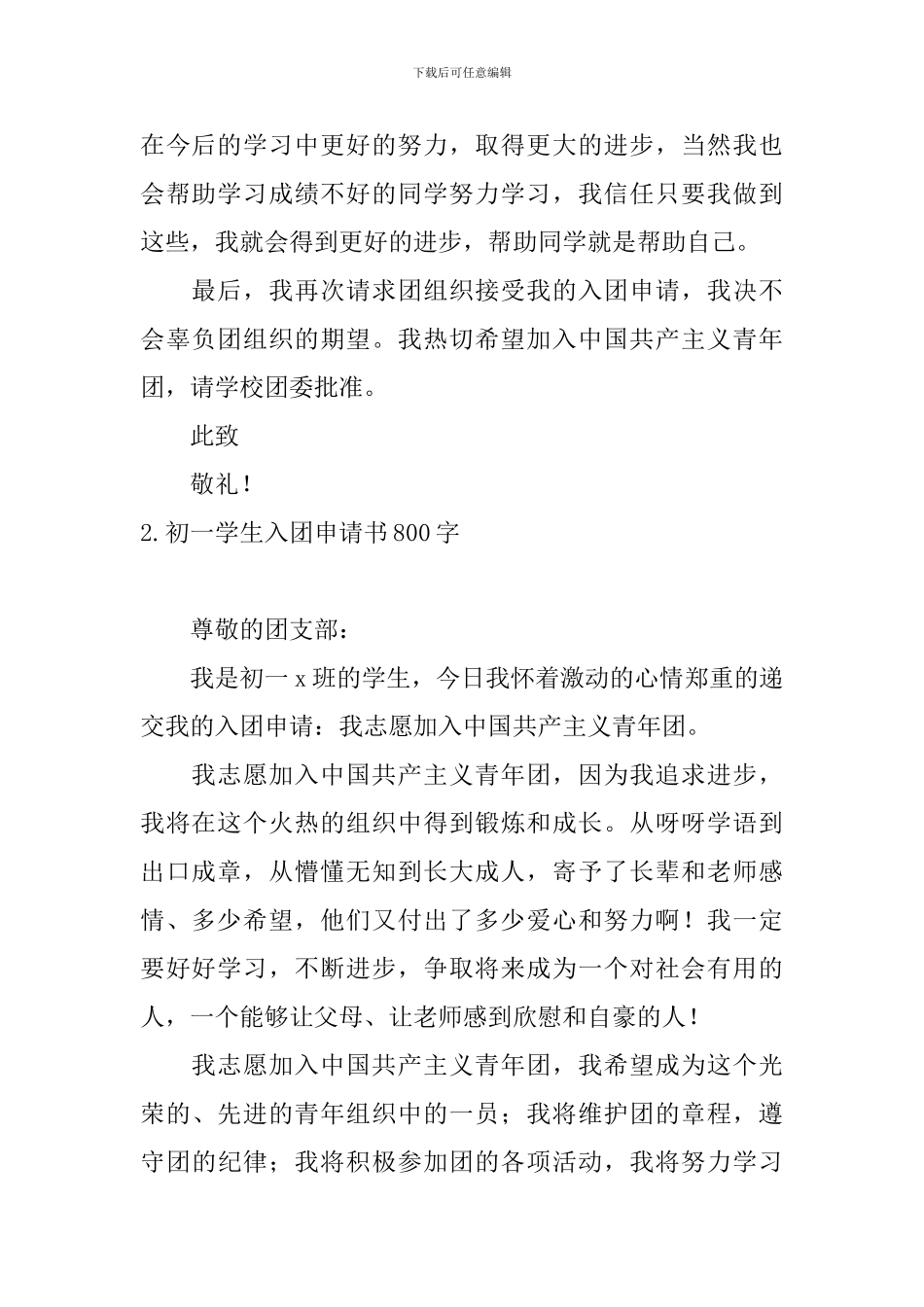 初一学生入团申请书800字10篇_第2页