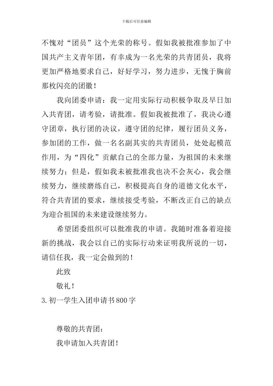 初一学生入团申请书800字10篇_第3页