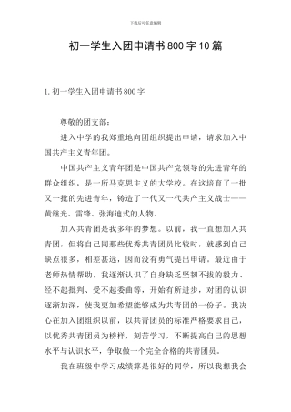 初一学生入团申请书800字10篇