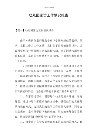 幼儿园家访工作情况报告
