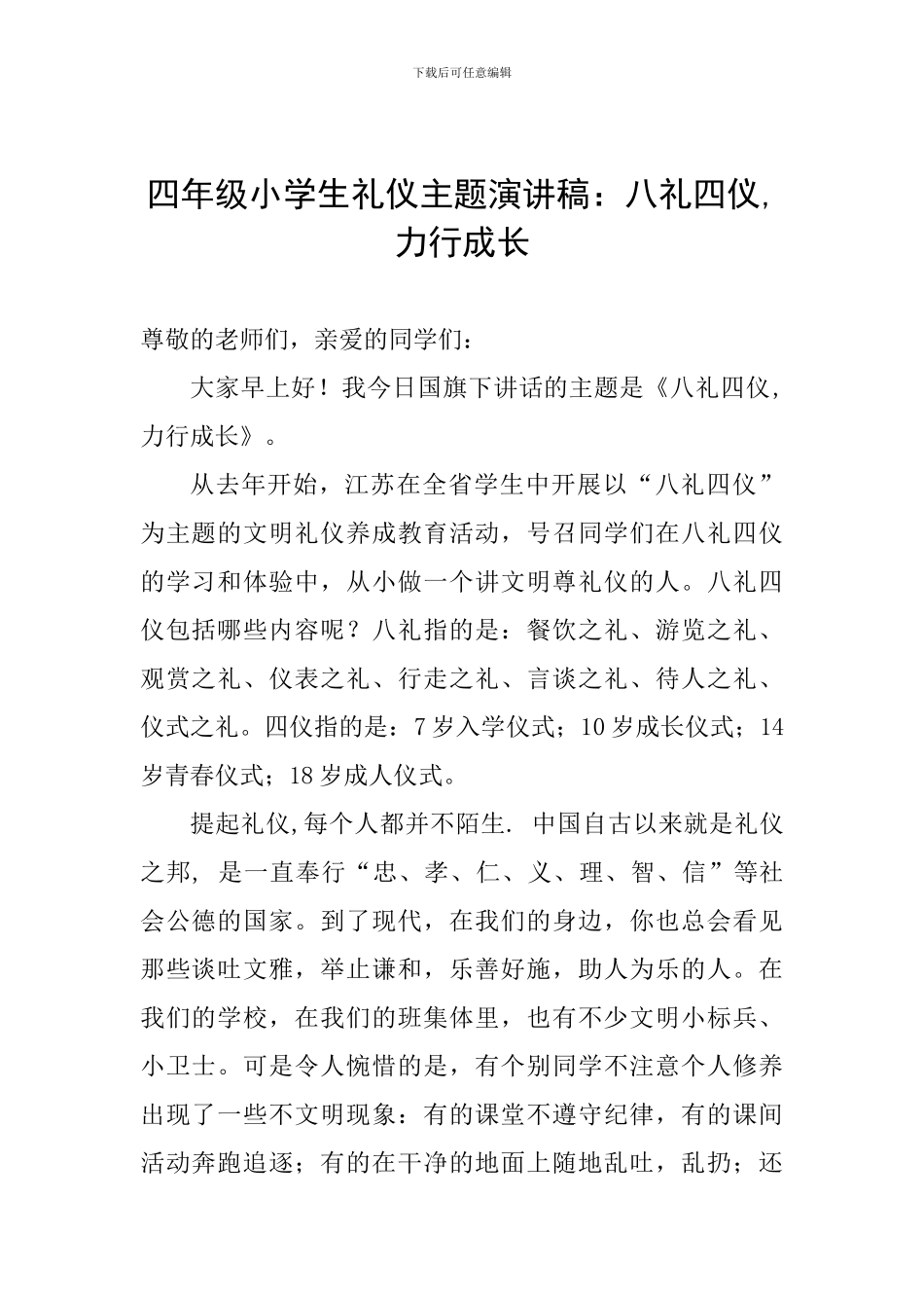 四年级小学生礼仪主题演讲稿：八礼四仪-力行成长_第1页
