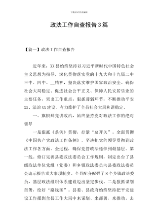 政法工作自查报告3篇