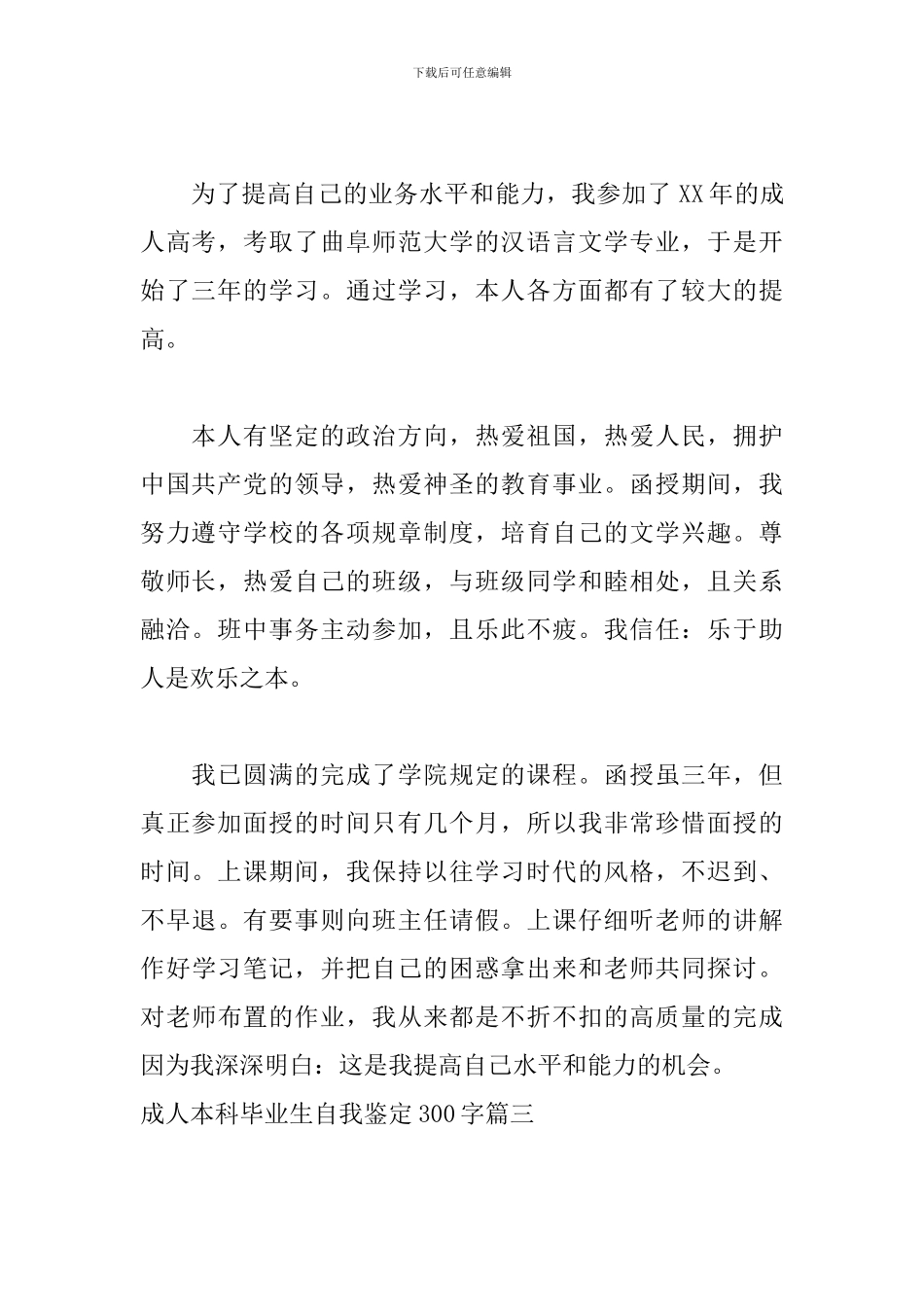 成人本科毕业生自我鉴定300字五篇_第2页