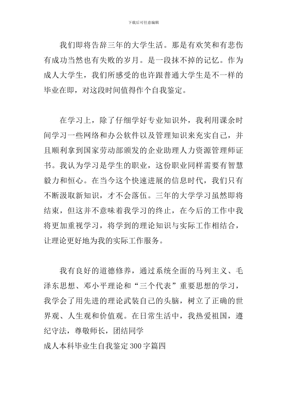 成人本科毕业生自我鉴定300字五篇_第3页