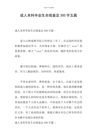 成人本科毕业生自我鉴定300字五篇