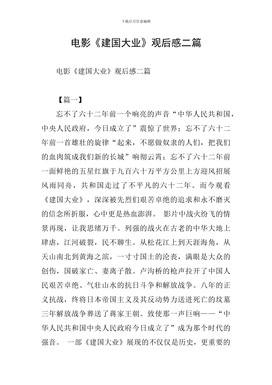 电影《建国大业》观后感二篇_第1页
