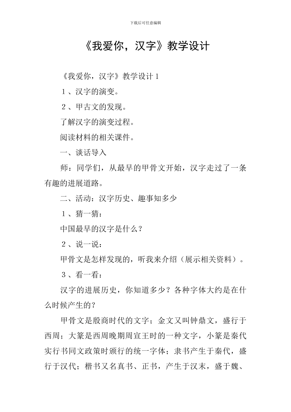 《我爱你-汉字》教学设计_第1页