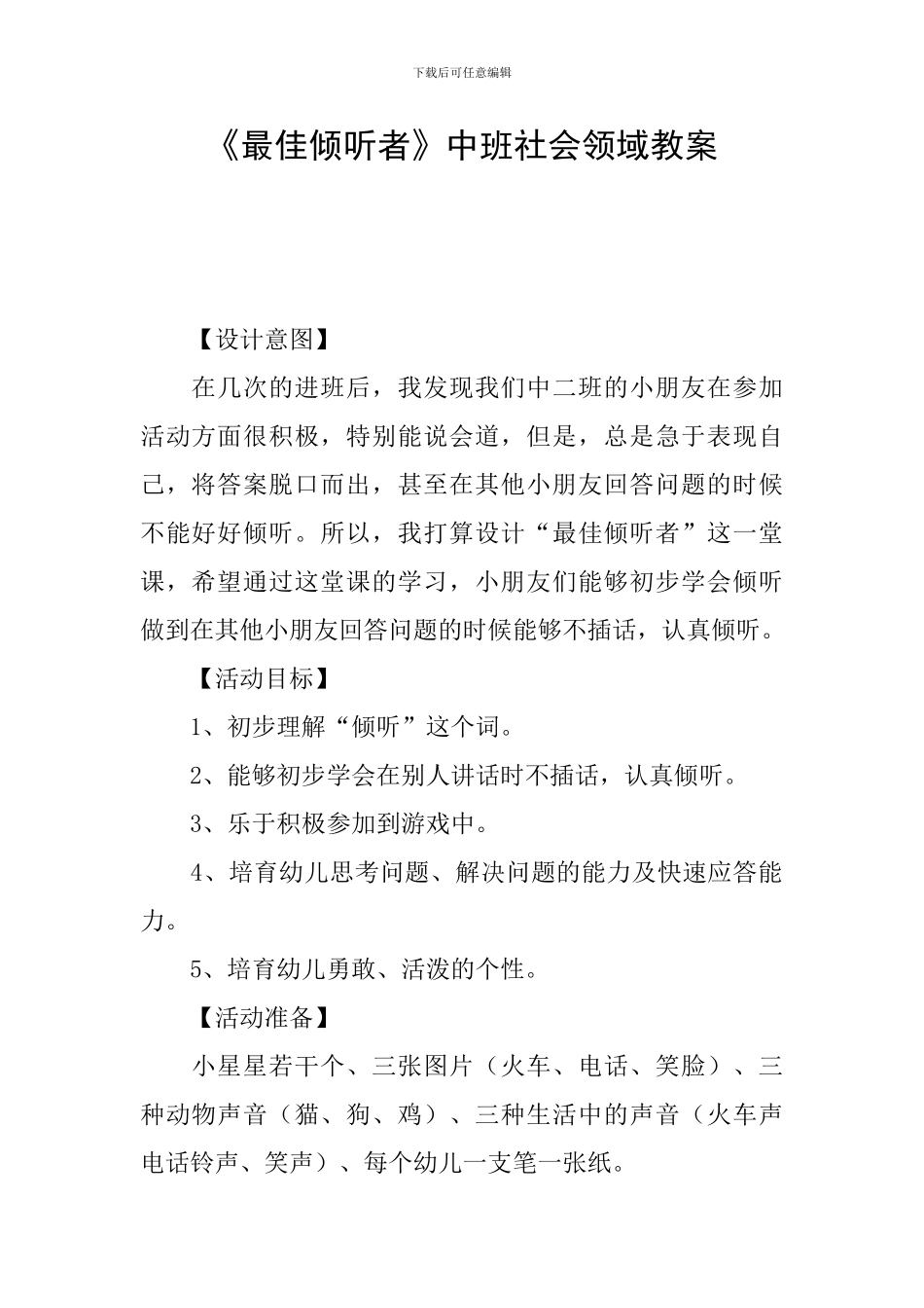 《最佳倾听者》中班社会领域教案_第1页