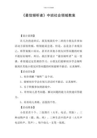 《最佳倾听者》中班社会领域教案