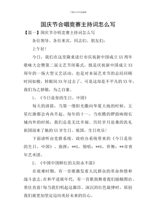 国庆节合唱比赛主持词怎么写