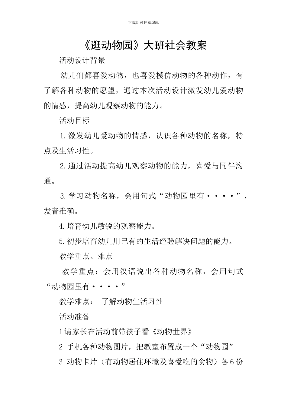 《逛动物园》大班社会教案_第1页