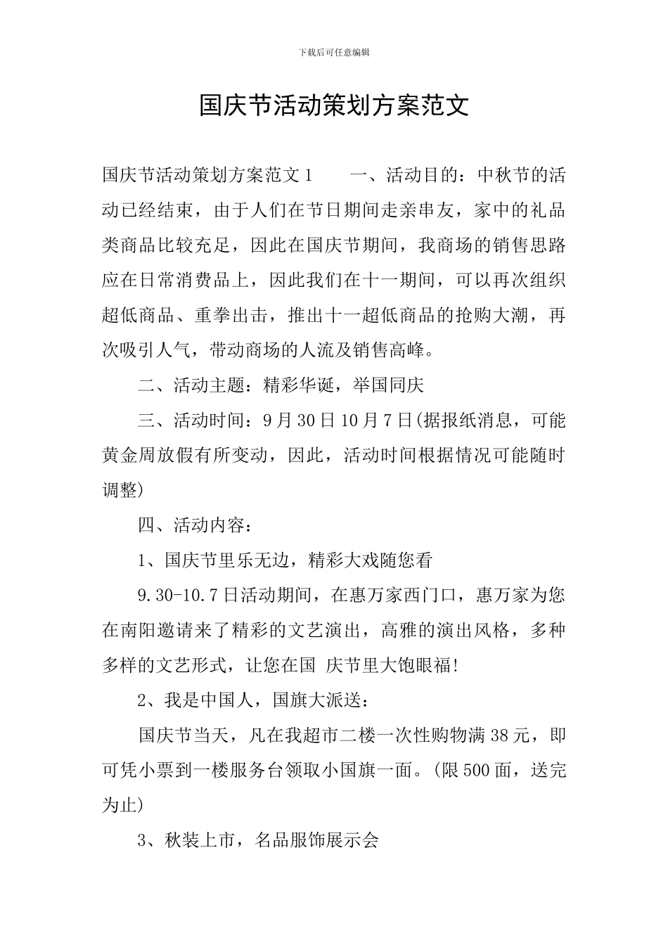 国庆节活动策划方案范文_第1页