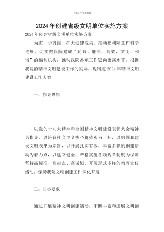 2024年创建省级文明单位实施方案