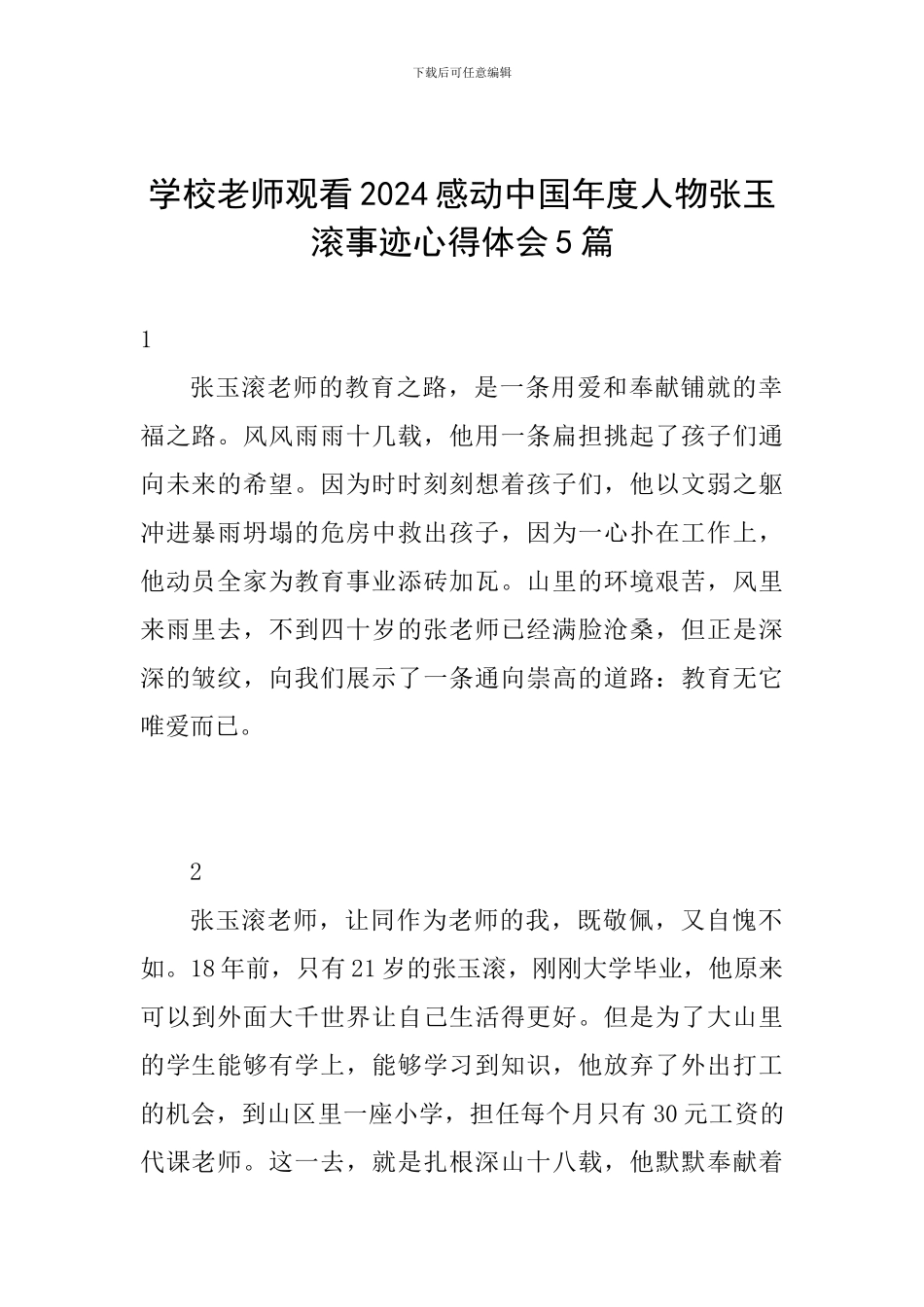 学校老师观看2024感动中国年度人物张玉滚事迹心得体会5篇_第1页