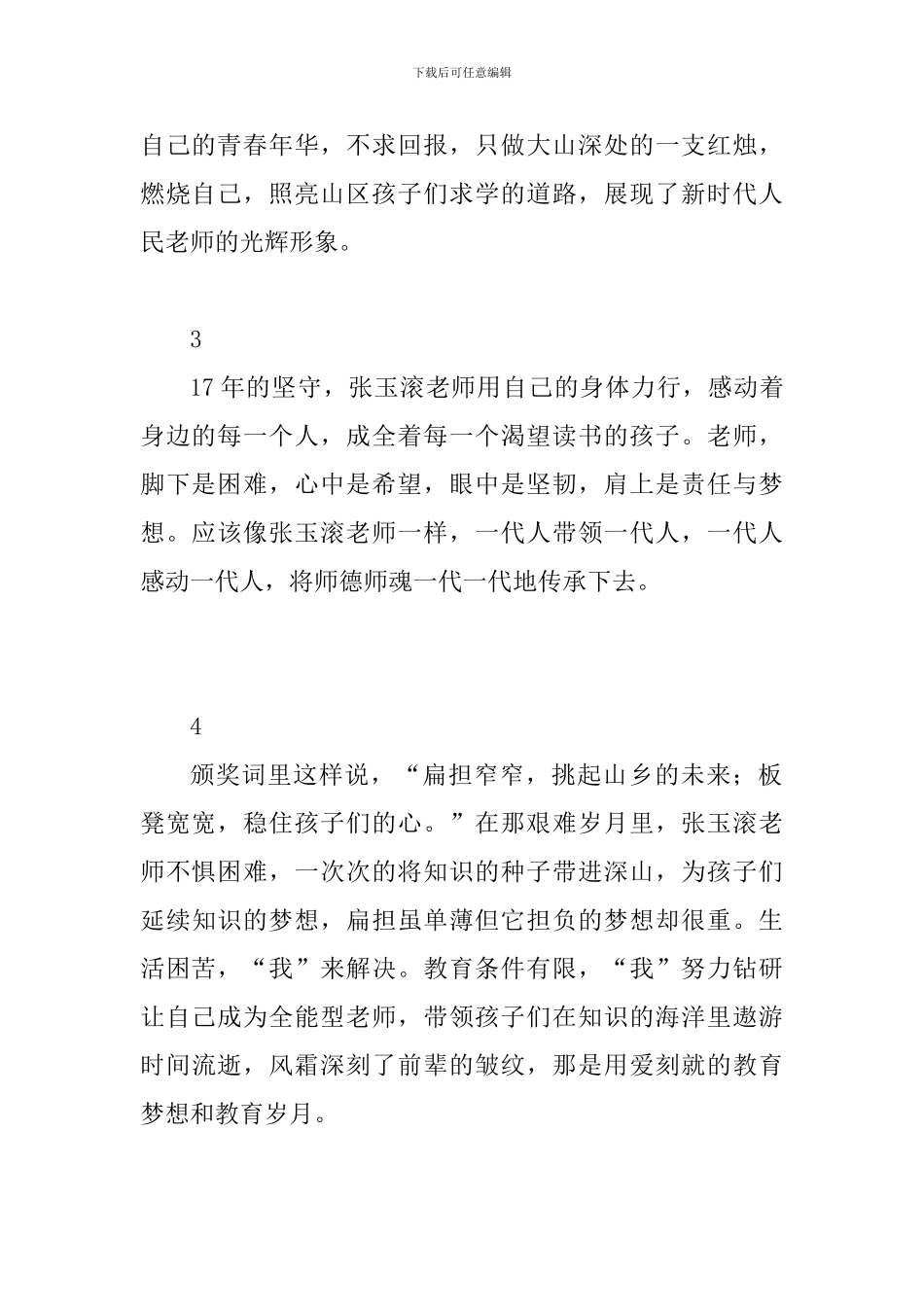 学校老师观看2024感动中国年度人物张玉滚事迹心得体会5篇_第2页