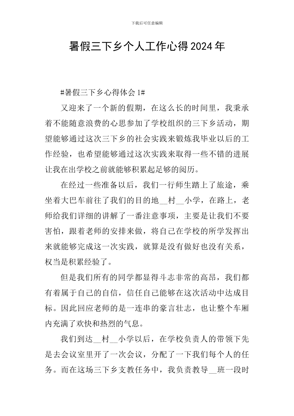 暑假三下乡个人工作心得2024年_第1页