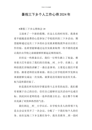 暑假三下乡个人工作心得2024年