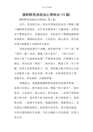 旗帜鲜明讲政治心得体会