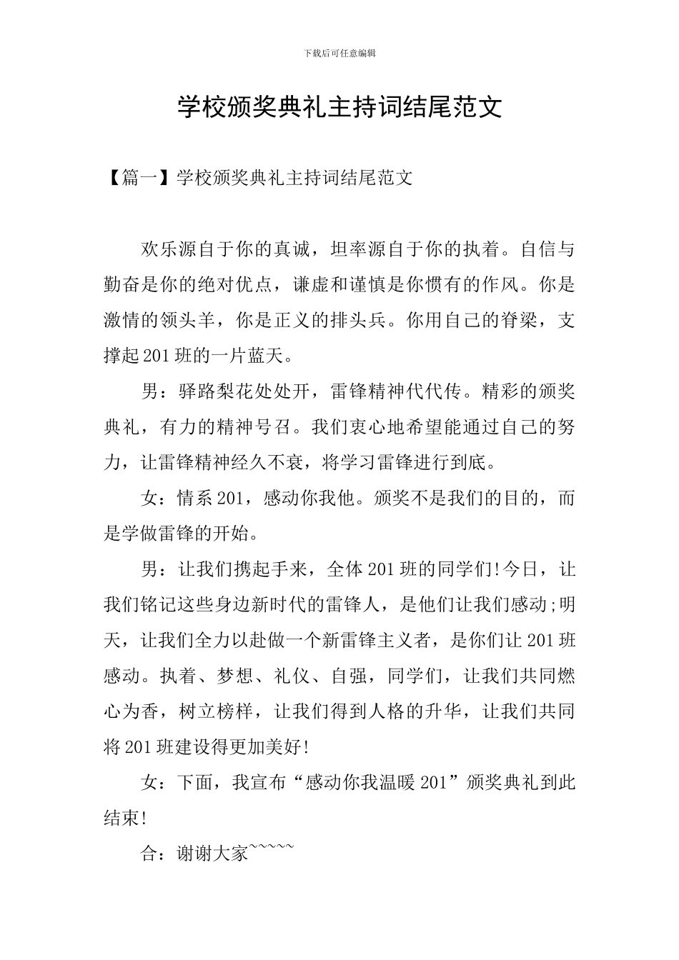 学校颁奖典礼主持词结尾范文_第1页