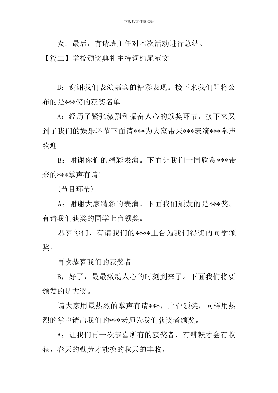 学校颁奖典礼主持词结尾范文_第2页