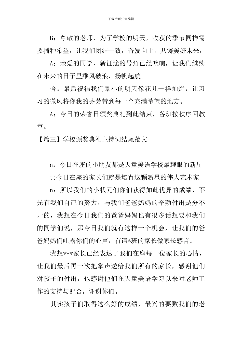 学校颁奖典礼主持词结尾范文_第3页