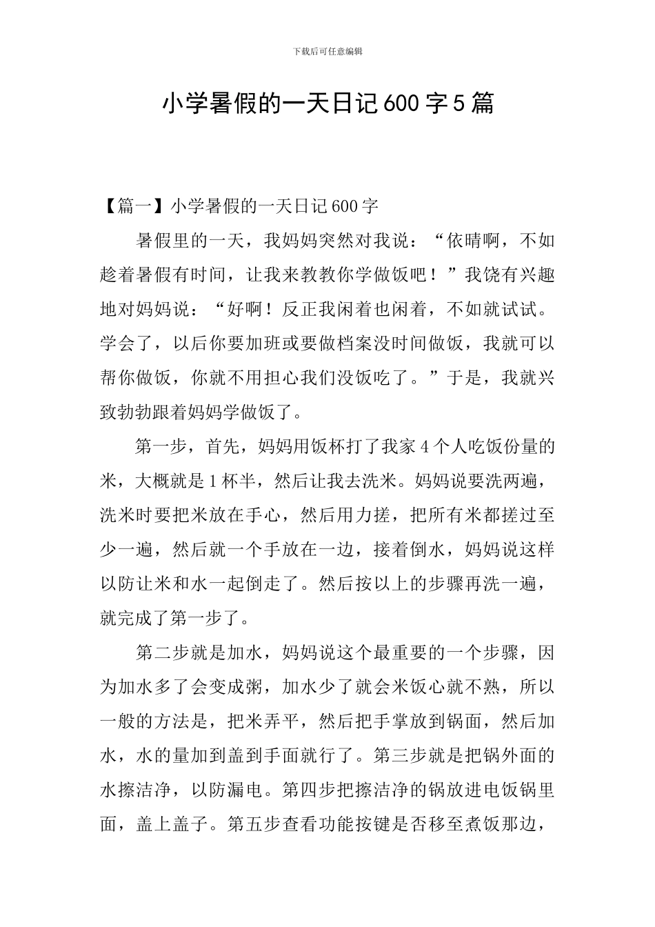 小学暑假的一天日记600字5篇_第1页