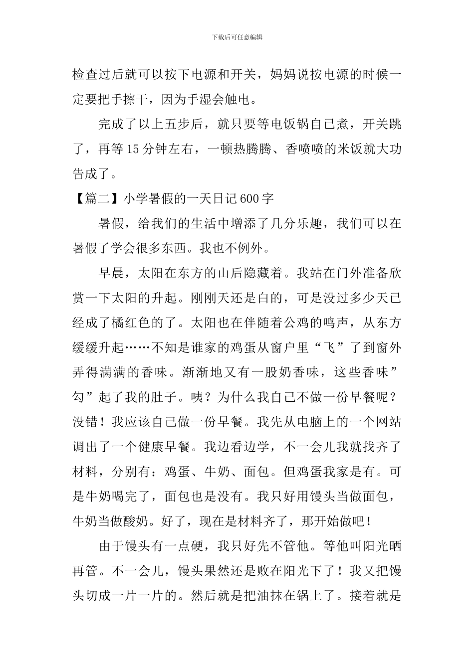 小学暑假的一天日记600字5篇_第2页