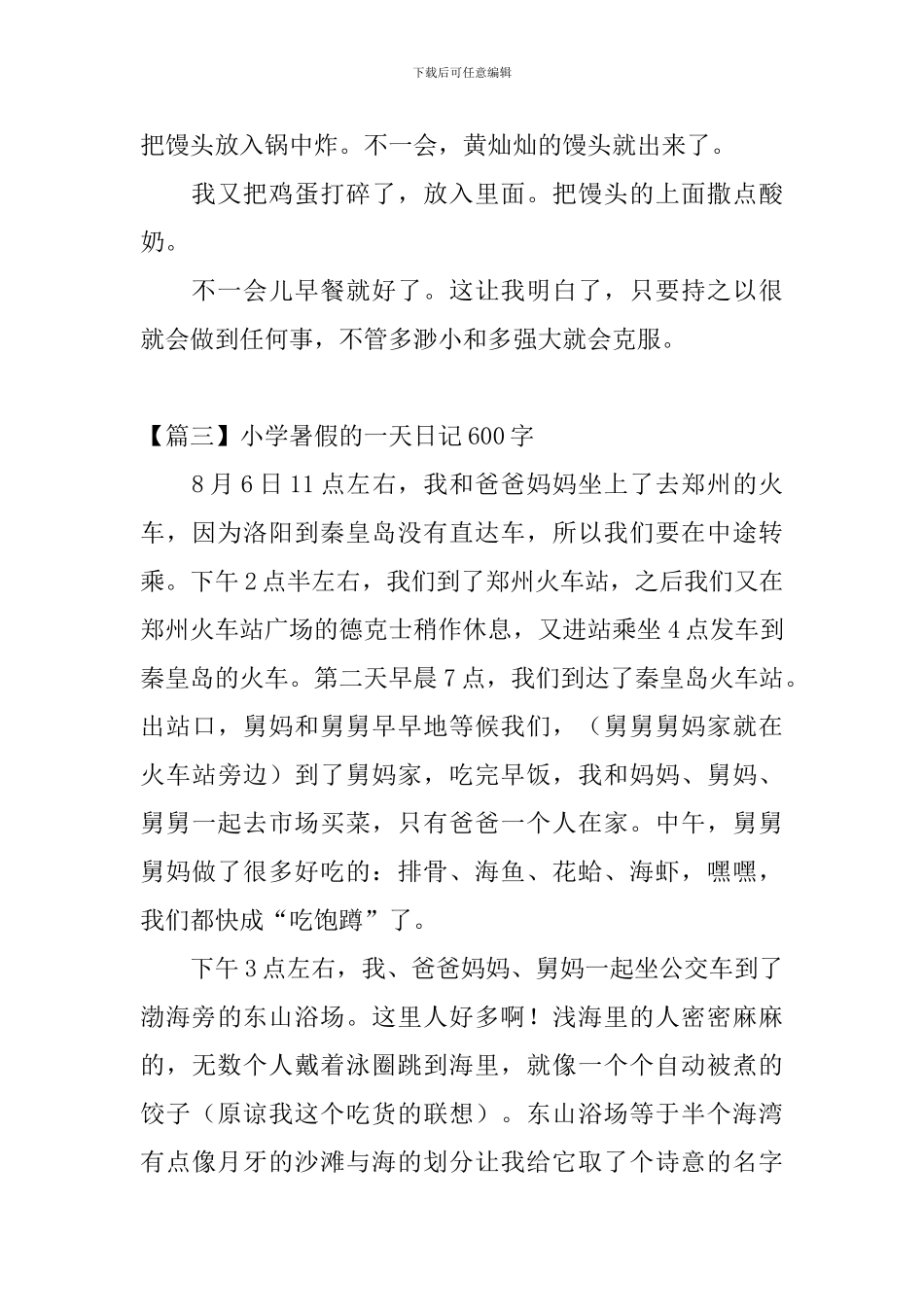 小学暑假的一天日记600字5篇_第3页