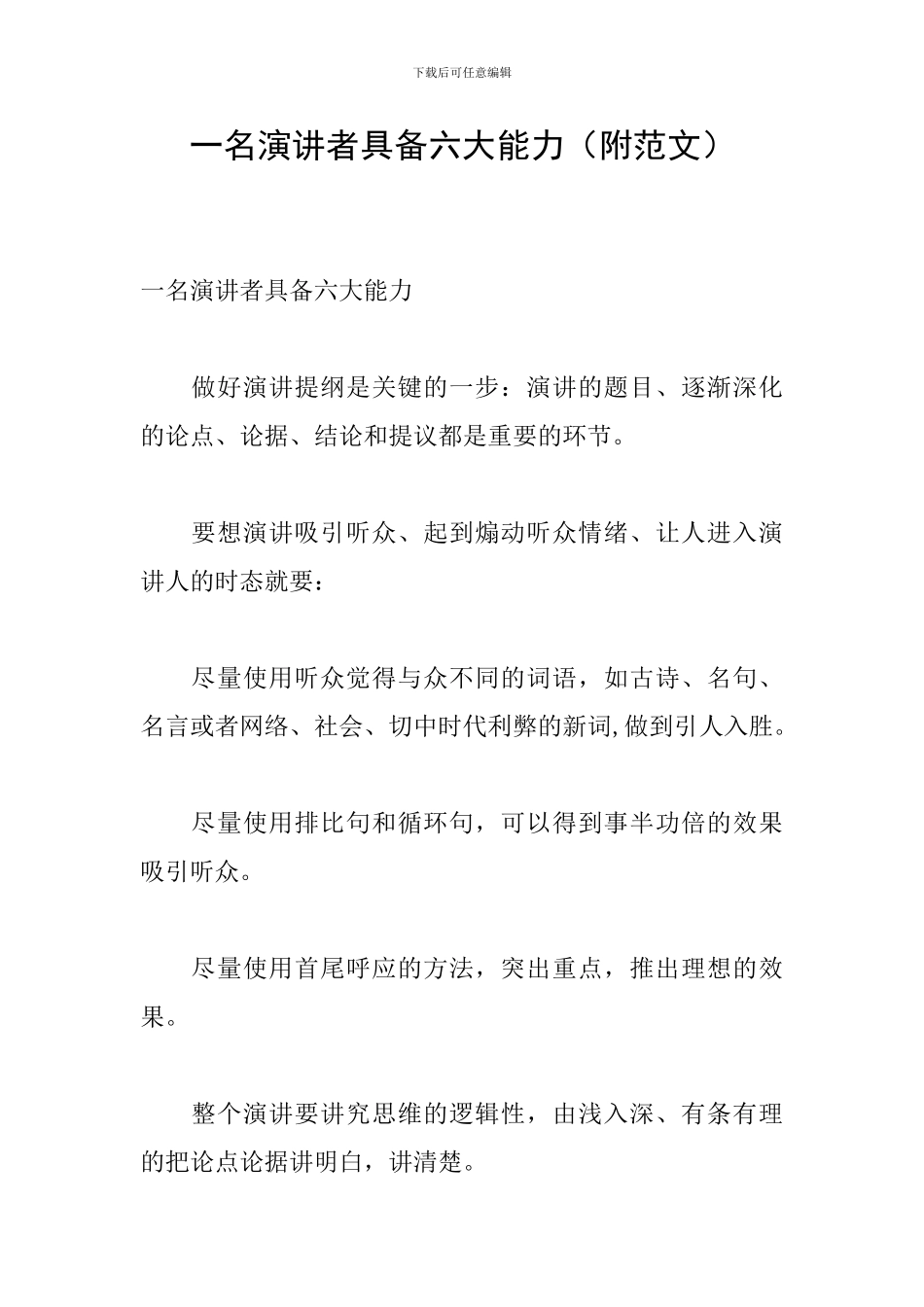 一名演讲者具备六大能力_第1页