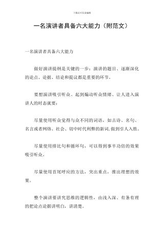 一名演讲者具备六大能力