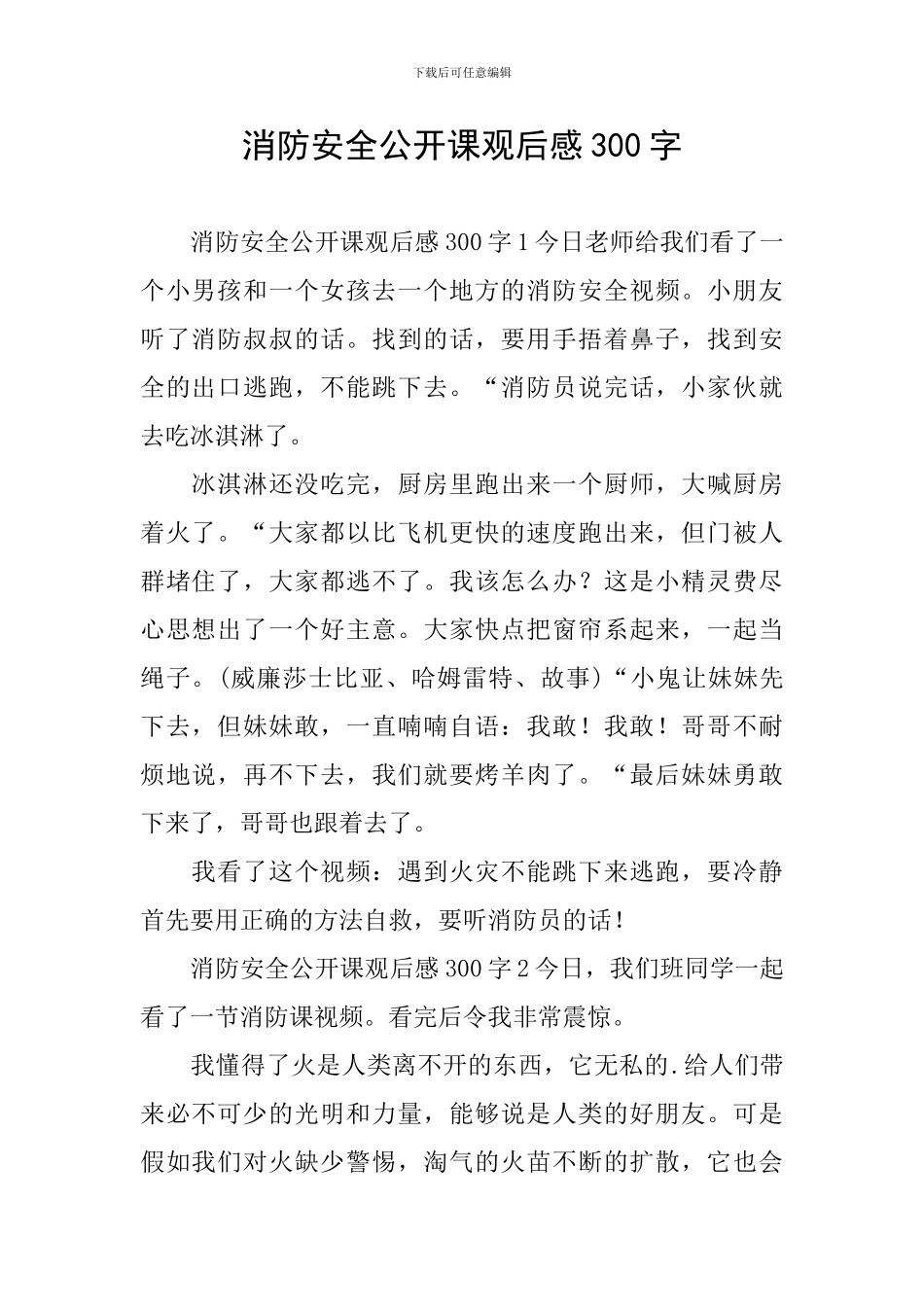 消防安全公开课观后感300字_第1页