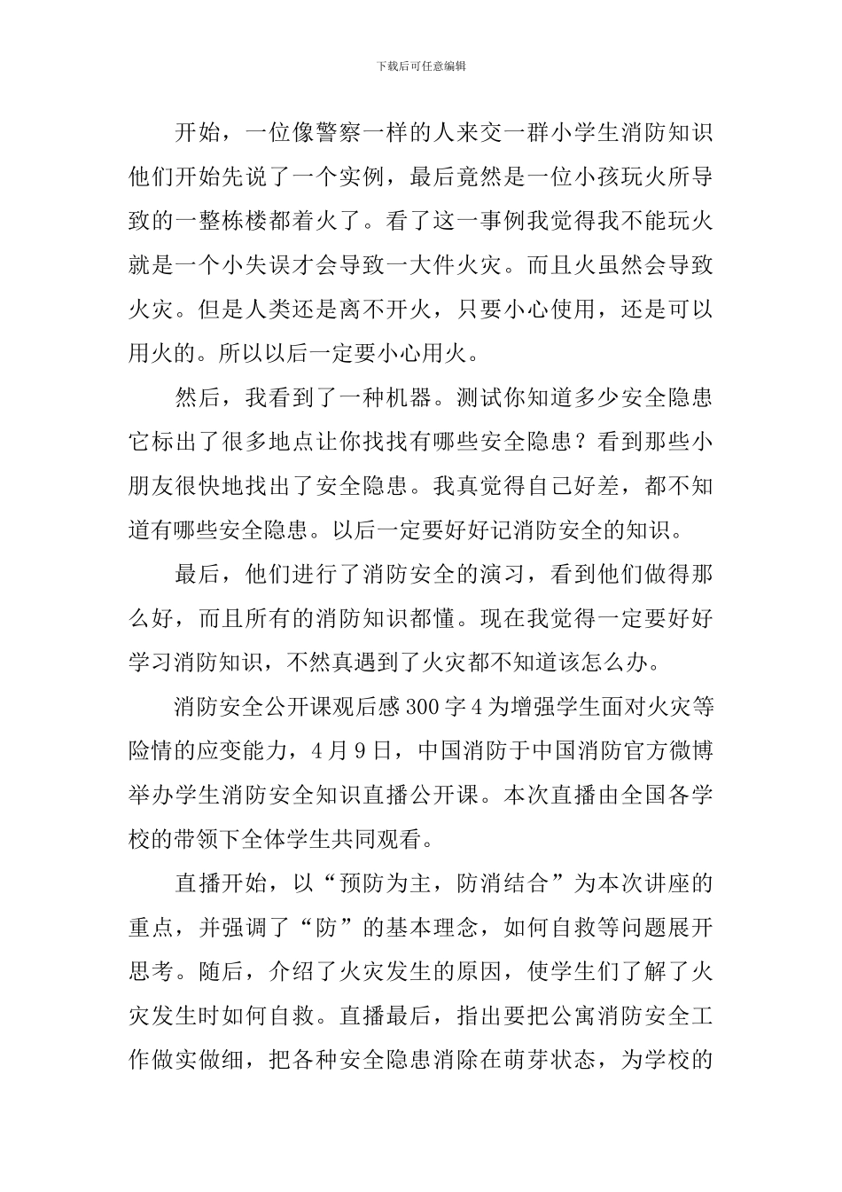 消防安全公开课观后感300字_第3页
