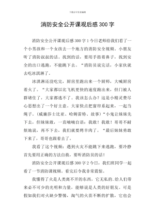 消防安全公开课观后感300字