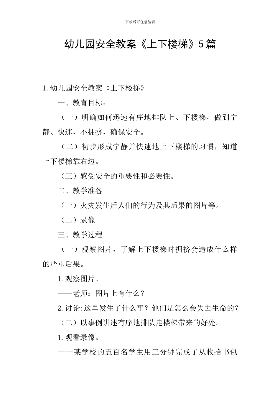幼儿园安全教案《上下楼梯》5篇_第1页