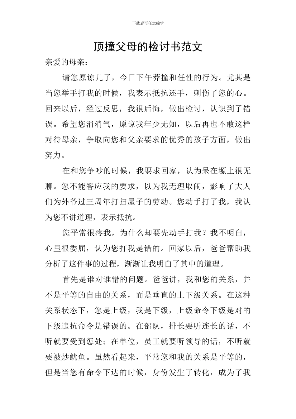 顶撞父母的检讨书范文_第1页