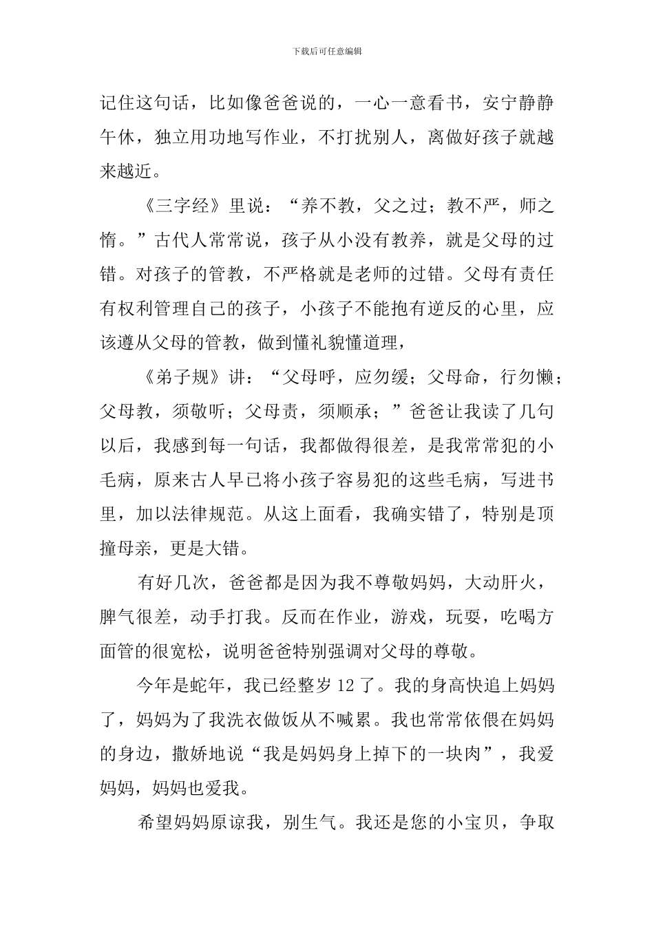 顶撞父母的检讨书范文_第3页