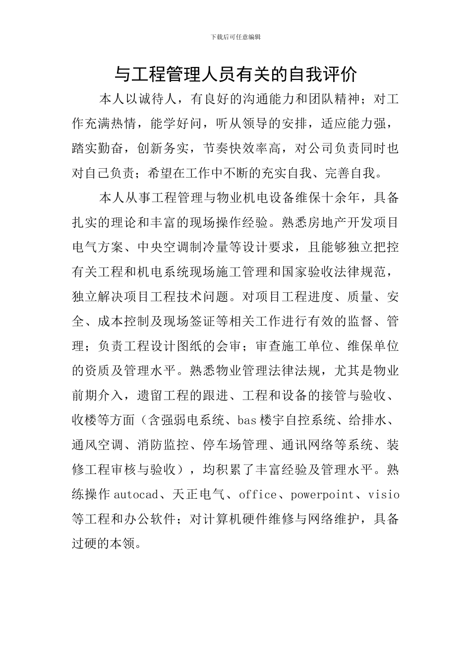 与工程管理人员有关的自我评价_第1页