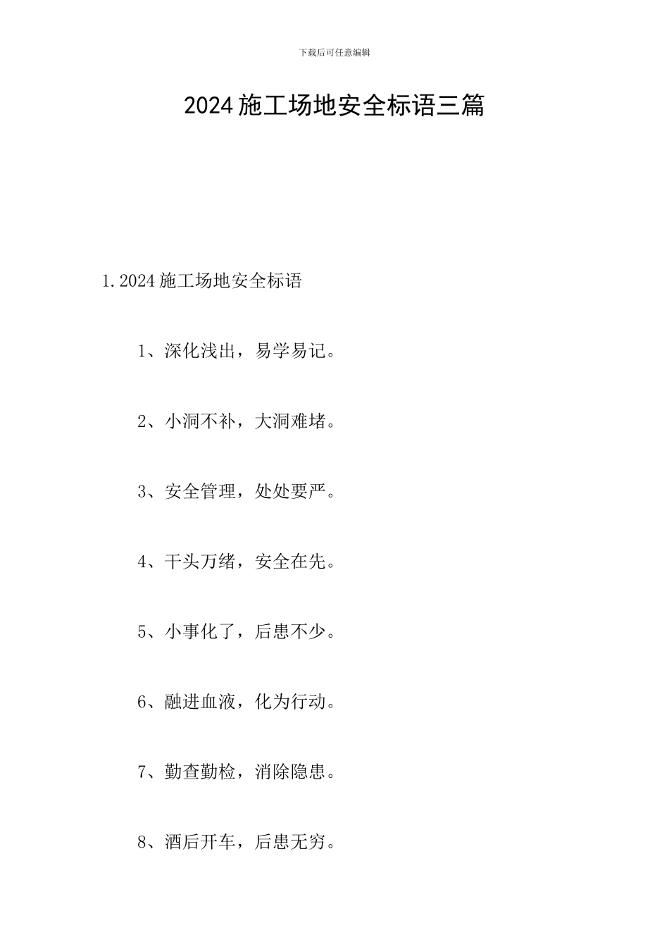 2024工地安全标语三篇_第1页