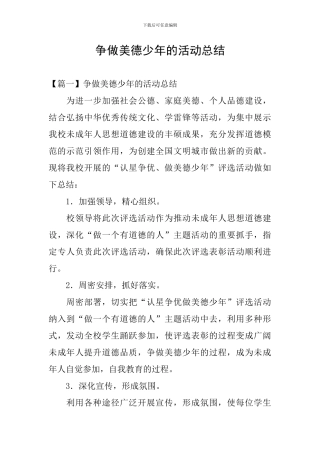 争做美德少年的活动总结