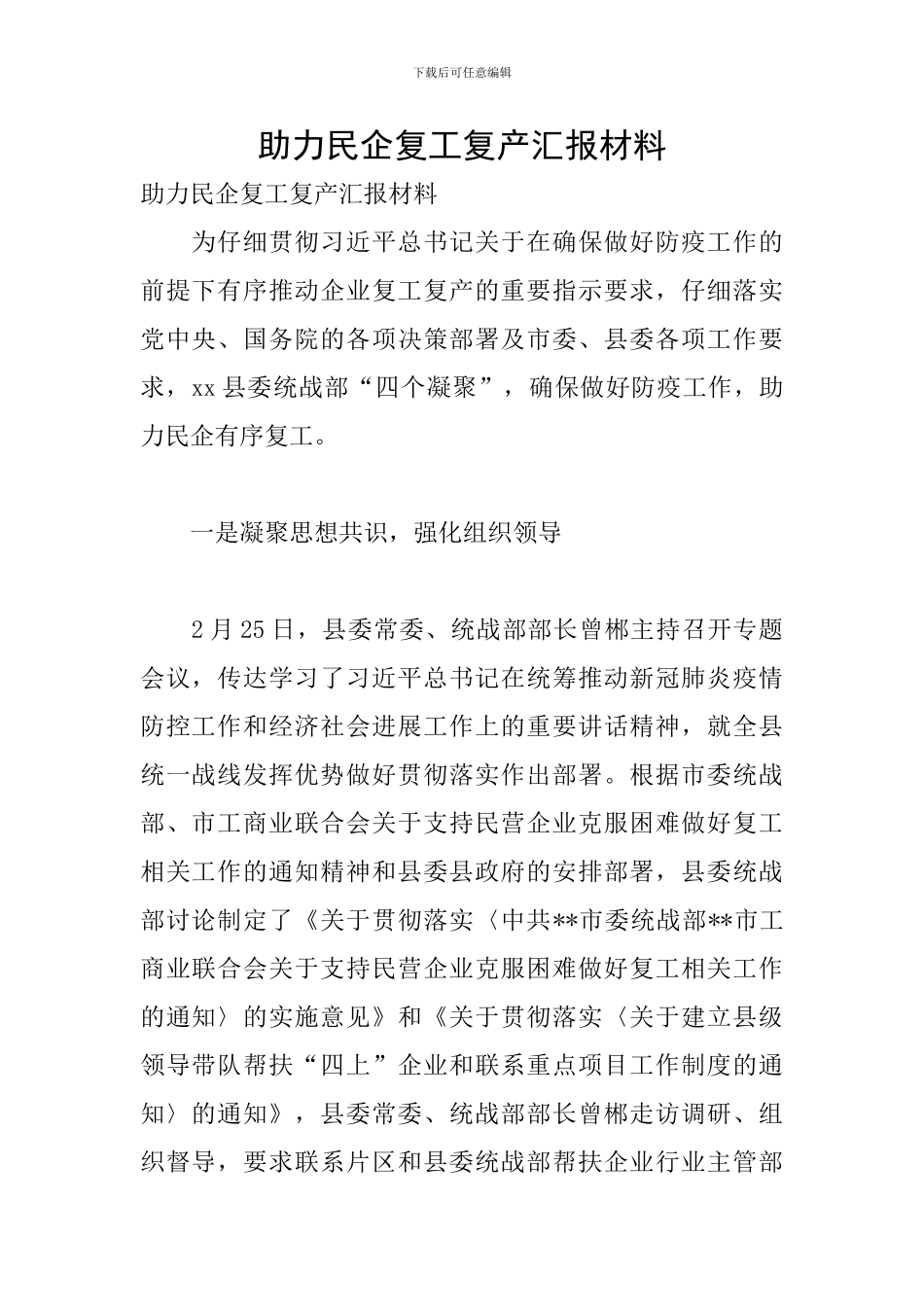 助力民企复工复产汇报材料_第1页