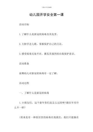 幼儿园开学安全第一课