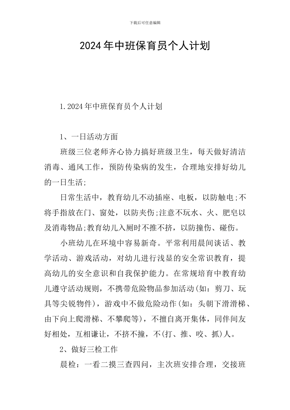 2024年中班保育员个人计划_第1页