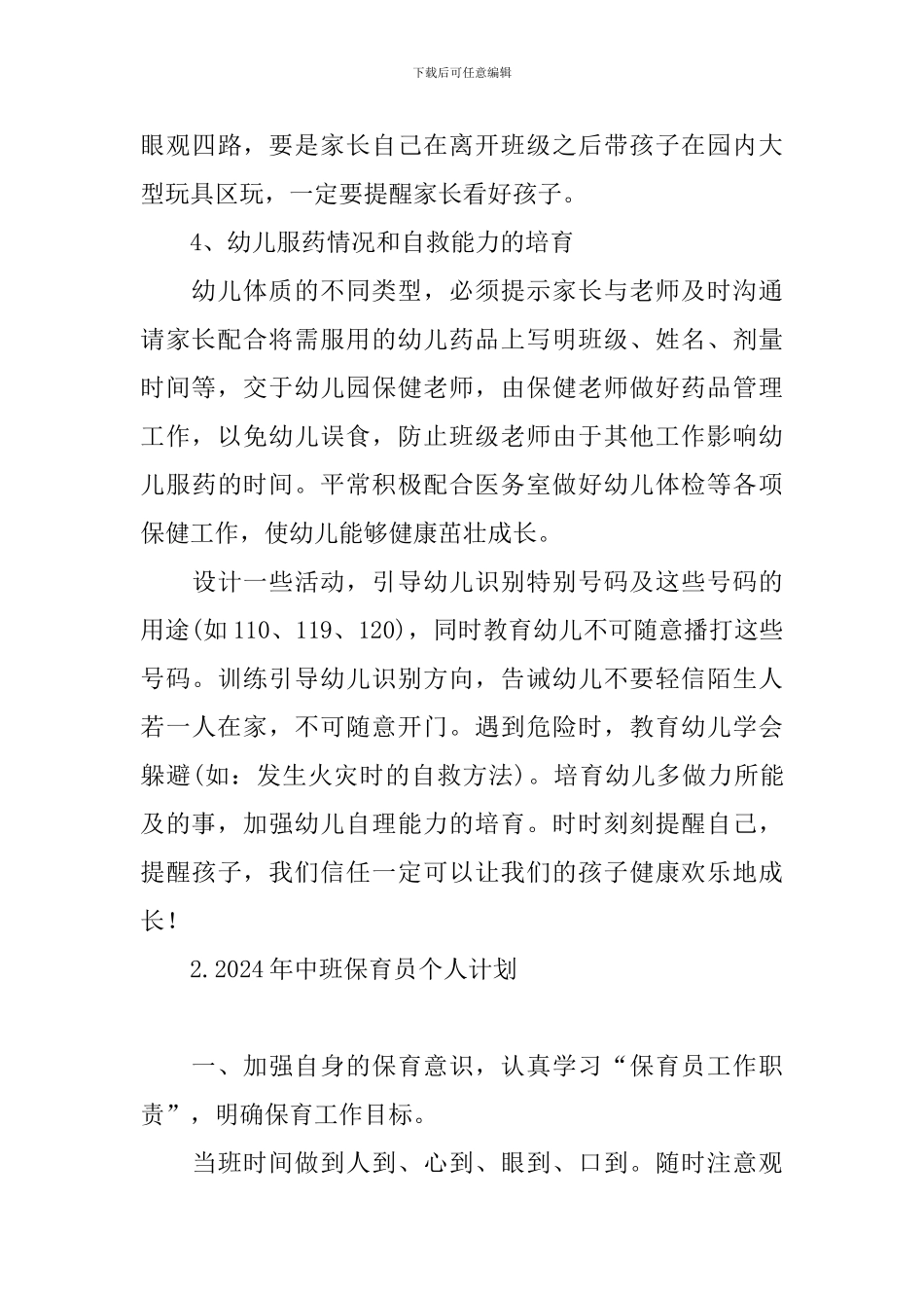 2024年中班保育员个人计划_第3页
