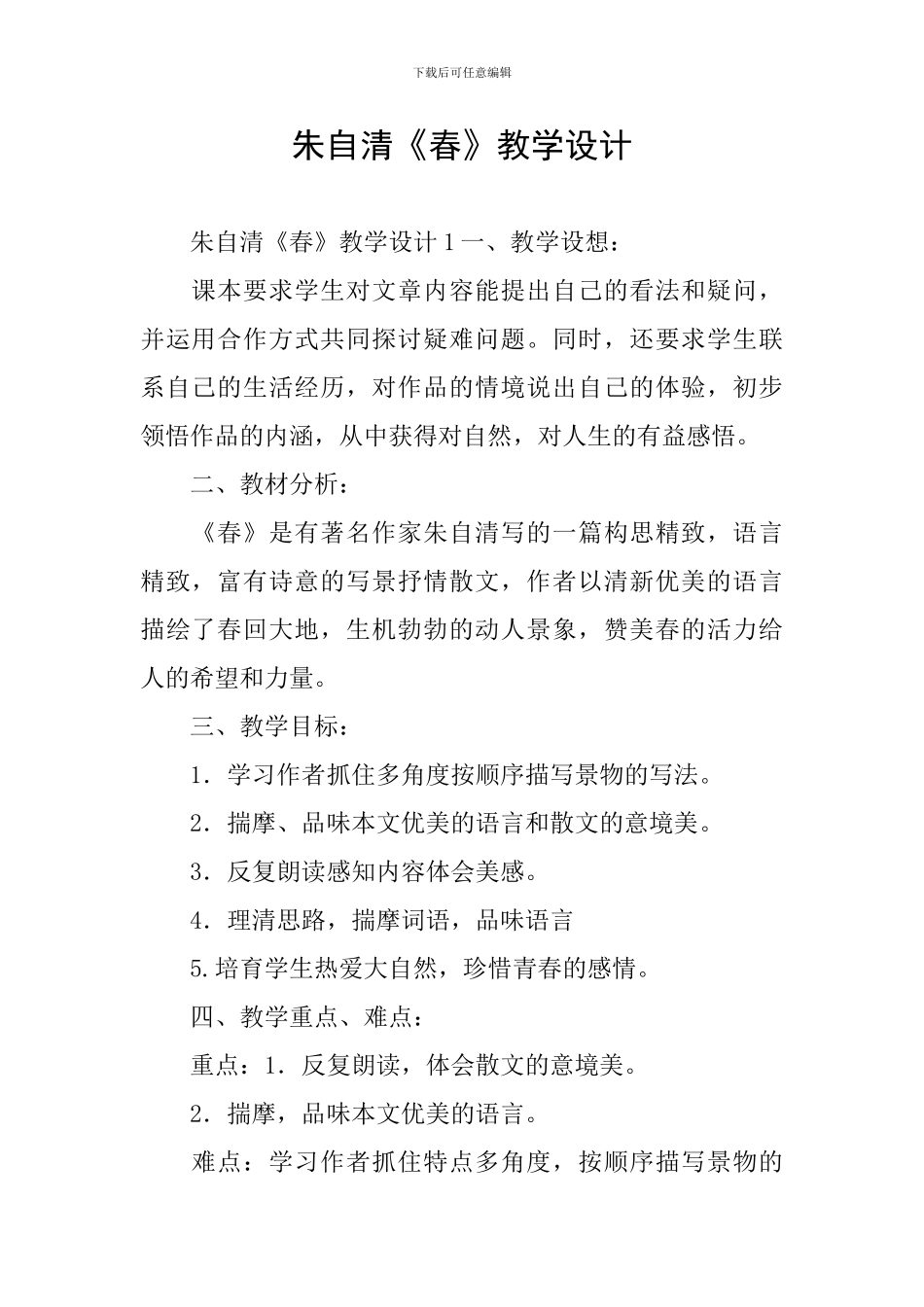 朱自清《春》教学设计_第1页