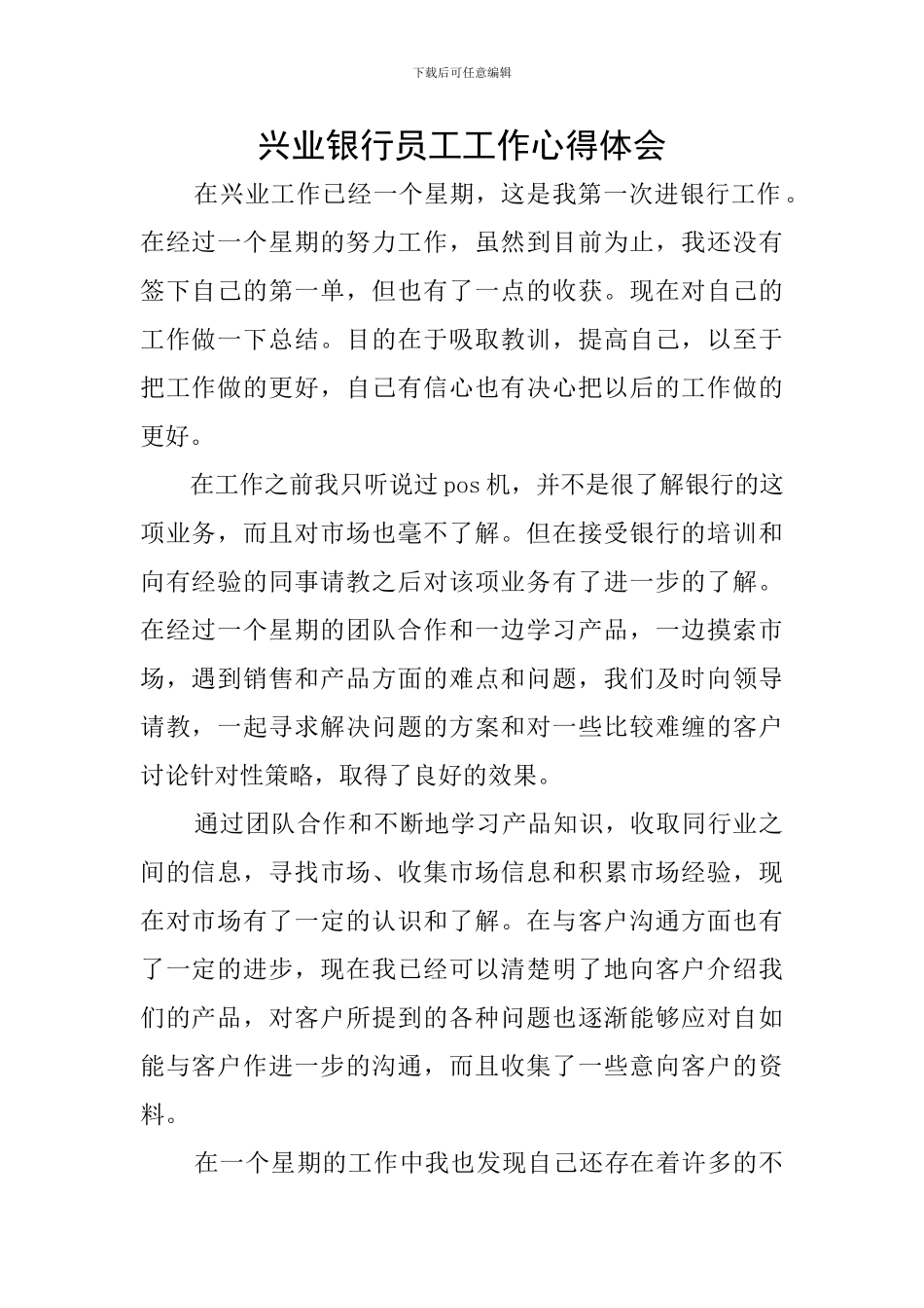 兴业银行员工工作心得体会_第1页