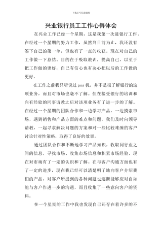 兴业银行员工工作心得体会