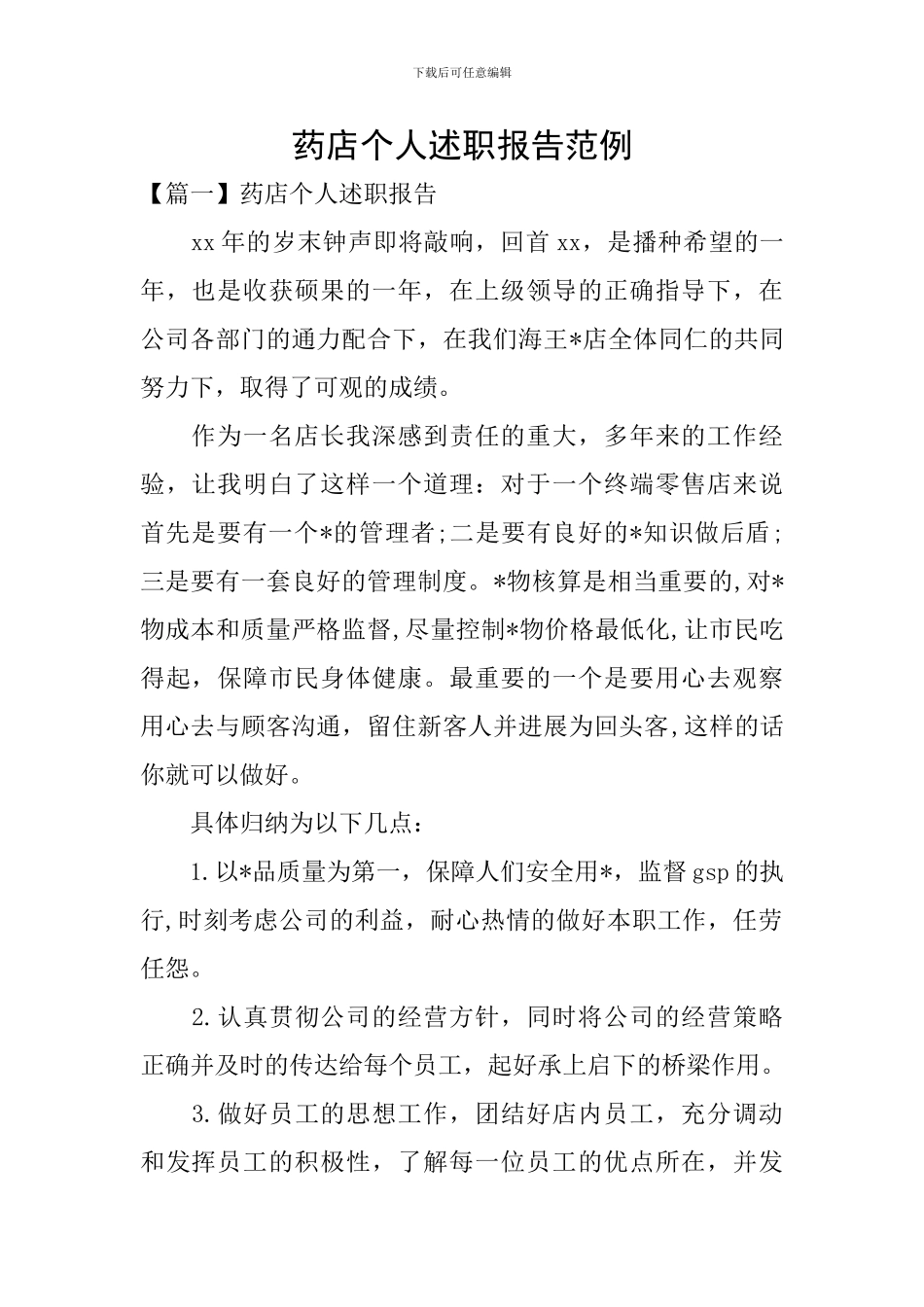 药店个人述职报告范例_第1页