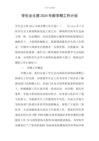 学生会主席2024年新学期工作计划