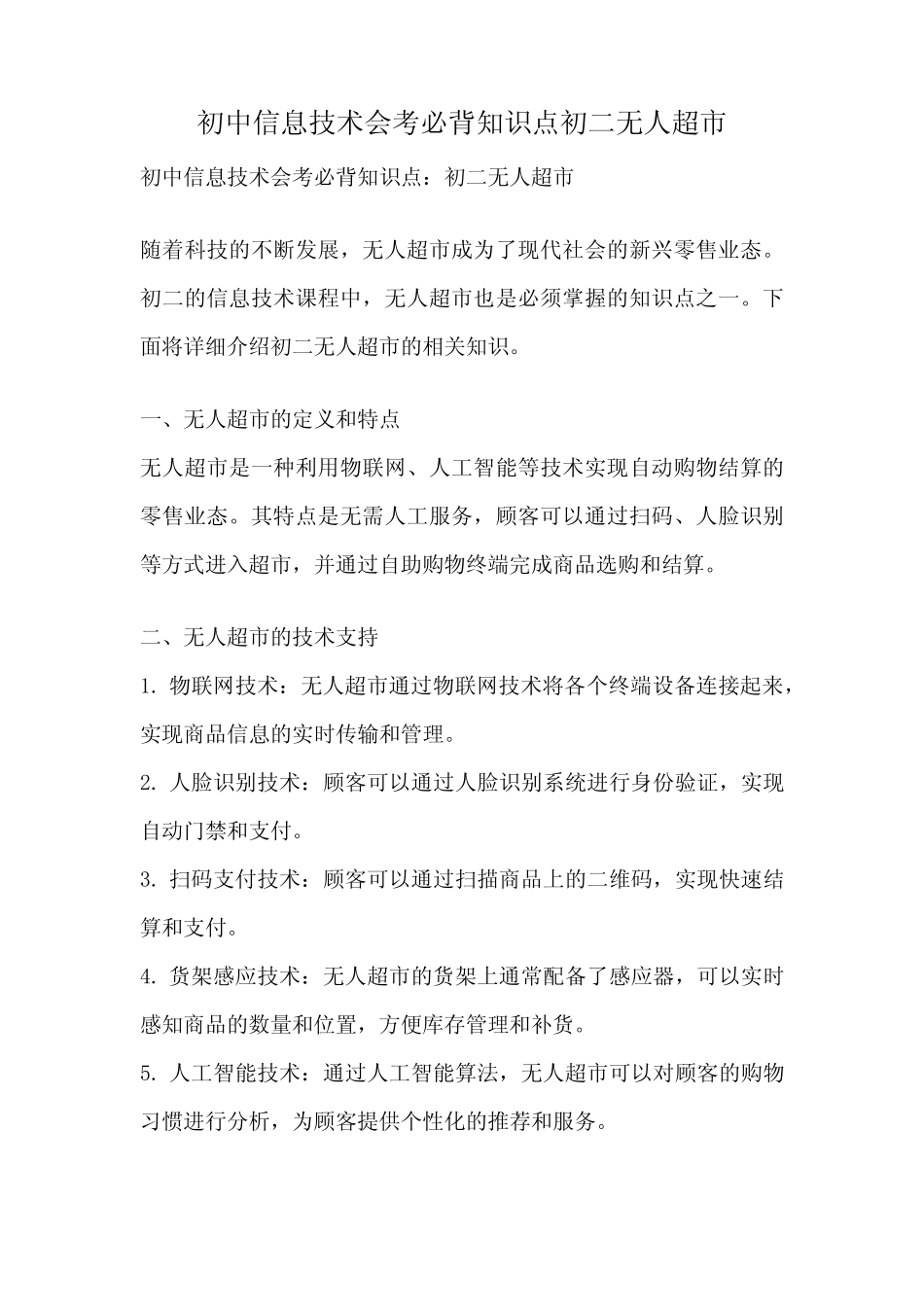 初中信息技术会考必背知识点初二无人超市 _第1页
